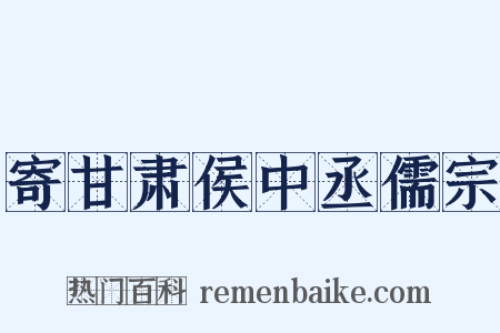 寄甘肃侯中丞儒宗是什么意思的图片